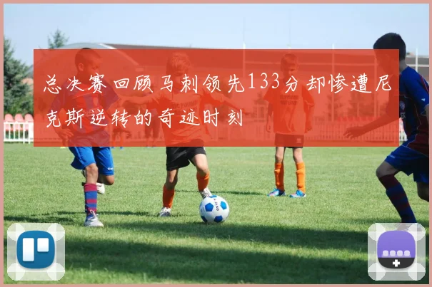 总决赛回顾马刺领先133分却惨遭尼克斯逆转的奇迹时刻