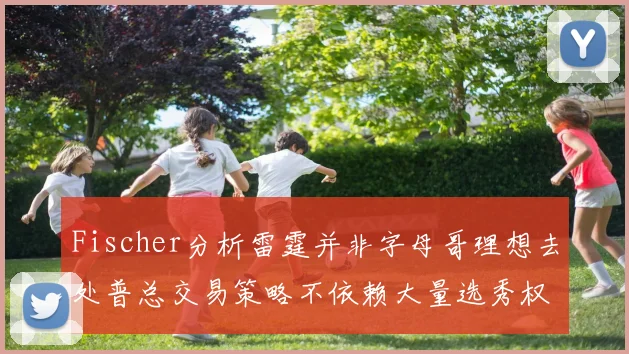 Fischer分析雷霆并非字母哥理想去处普总交易策略不依赖大量选秀权