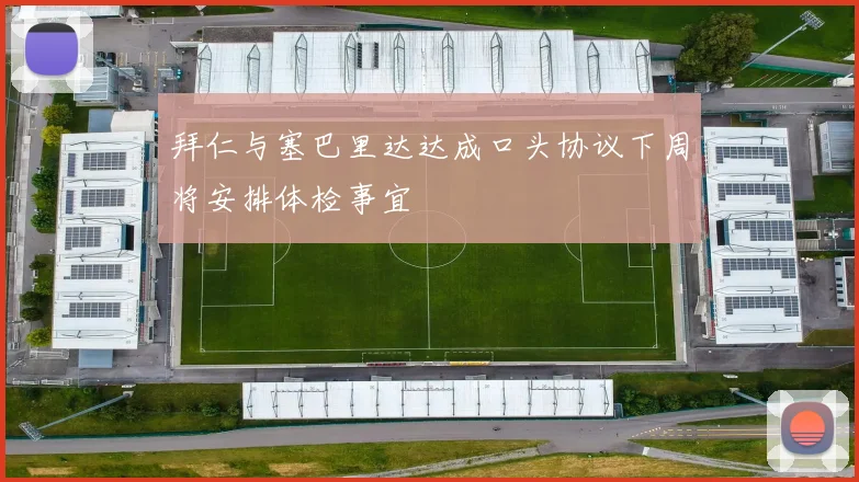 拜仁与塞巴里达达成口头协议下周将安排体检事宜
